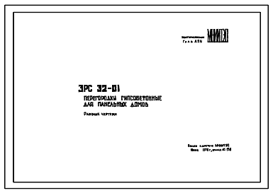 Состав Шифр ЗРС 32-01 Перегородки гипсобетонные для панельных домов (1976 г.)